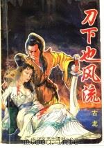 刀下也风流 下 1993 PDF电子版封面 7535408834 古龙著