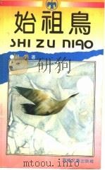 始祖鸟 1992 PDF电子版封面 7805344477 舒婷著