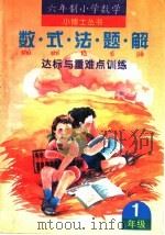 数学·式·法·题·解达标与重难点训练 一年级 1995 PDF电子版封面 7223007729 重庆市教育科学研究所编