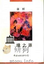 血缘之源 1998 PDF电子版封面 7505929076 康桥著