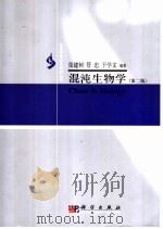 混沌生物学 第2版 1998 PDF电子版封面 7030161092 张建树,菅忠,于学文编著