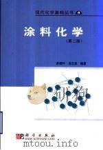 涂料化学 第2版 1997 PDF电子版封面 7030155963 洪啸吟,冯汉保编著