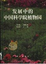 发展中的中国科学院植物园 摄影集 1997 PDF电子版封面 7030061683 佟凤勤主编