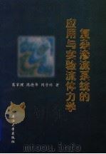 复杂渗流系统的应用与实验流体力学 1998 PDF电子版封面 7563610324 葛家理等著
