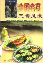 中国名菜 13 三晋风味 1997 PDF电子版封面 7800971783 冉先德,瞿弦音主编