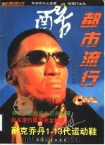 都市流行 1998 PDF电子版封面 7801392450 鸿运工作室编著