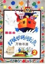 打破砂锅问到底 万物寻源 1995 PDF电子版封面 7532426114 完颜绍元等编文