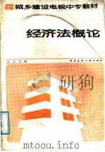 经济法概论 1987 PDF电子版封面 7112000424 宋天为编