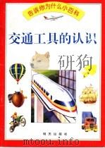 交通工具的认识（1994 PDF版）