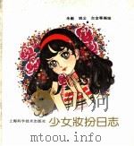 少女妆扮日志 1989 PDF电子版封面 7532318435 朱勤等编绘
