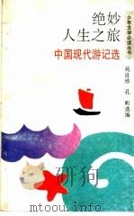 绝妙人生之旅 中国现代游记选 1992 PDF电子版封面 7533214994 苑良珍,孔昕选编