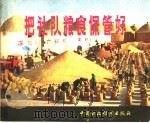 把社队粮食保管好 1977 PDF电子版封面 15166·018 中华人民共和国商业部粮食局编