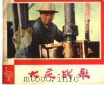 大庆战歌 1977 PDF电子版封面 8171·1968 赵家耀改编