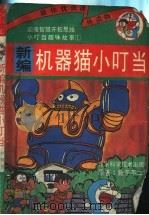新编机器猫小叮当 1 PDF电子版封面 7530415387 藤子不二雄著