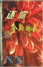 还你全新的我 1996 PDF电子版封面 7539908165 (台湾)席缉编