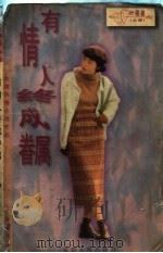 有情人终成眷属 1996 PDF电子版封面 7805994781 叶雯著