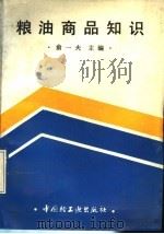粮油商品知识 1990 PDF电子版封面 7501912831 俞一夫主编