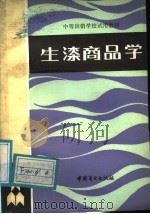 生漆商品学 1986 PDF电子版封面 13237·033 商业部西安生漆研究所主编