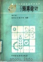 中等财经学校试用教材 预算会计 修订本 1986 PDF电子版封面 4166·754 预算会计编写组编编著