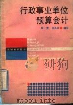 行政事业单位预算会计 1989 PDF电子版封面 7542900463 周贯,张声和编写