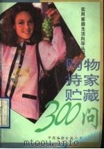 购物持家贮藏300问（1991 PDF版）