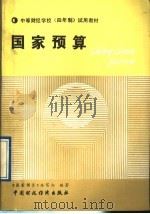 中等财经学校 四年制 试用教材 国家预算 1991 PDF电子版封面 7500514306 《国家预算》(四年制)编写组编著
