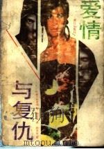 爱情与复仇 1993 PDF电子版封面 7540712228 (英)玛丽·科雷利著;柳崇本译