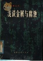 浅谈金属与腐蚀 1979 PDF电子版封面 7099·905 许绍彭编