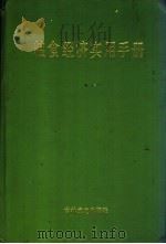 粮食经济实用手册 1989 PDF电子版封面 7805281386 刘笑然主编