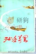 油香万里（1977年07月第1版 PDF版）
