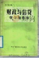政财与信贷学习指导书 修订本 1985 PDF电子版封面 4300·283 邓子基主编