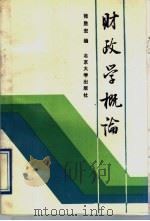 财政学概论（1991 PDF版）