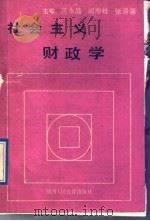 社会主义财政学 1989 PDF电子版封面 7541908576 吕永昌等主编