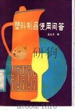 塑料制品使用问答 1985 PDF电子版封面 15113·105 吴嘉洪编著