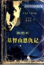 基督山恩仇记  下（1993 PDF版）