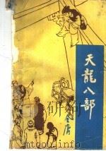 天龙八部  1   1995  PDF电子版封面  7800300919  金庸著 