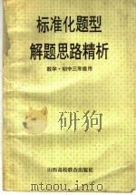标准化题型解题思路精析  代数·初三年级用（1996 PDF版）