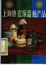 上海日用工业品大览 上海搪瓷保温瓶产品 1985 PDF电子版封面 15077·3050 上海搪瓷保温瓶工业公司编写