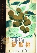 猕猴桃（1981 PDF版）