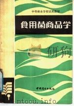 食用菌商品学 1986 PDF电子版封面 13237·026 《食用菌商品学》编写组编