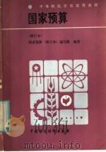 国家预算 1986 PDF电子版封面 4166·753 胡乐亭等编写