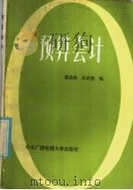 预算会计 1985 PDF电子版封面 4300·118 董孟婉,吴春澧编