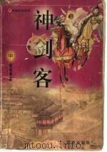 神剑客（1996 PDF版）