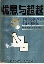忧患与超越（1989 PDF版）