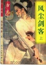 风尘剑客 下 1993 PDF电子版封面 7805054940 古龙著