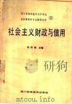 四川省高等教育自学考试经济管理类专业辅导材料 9 社会主义财政与信用 1986 PDF电子版封面 4298·57 刘邦驰主编