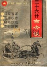 三十六计古今谈（1994 PDF版）