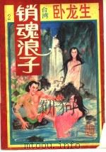 销魂浪子（1993 PDF版）