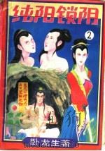纯阳锁阴  第2集（ PDF版）