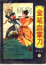 金笔血掌刀  下（1993 PDF版）